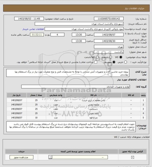 استعلام پروژه خرید ماشین آلات و تجهیزات آتش نشانی با توجه به مشخصات فنی و نوع عملیات مورد نیاز در برگ استعلام بها پیوستی