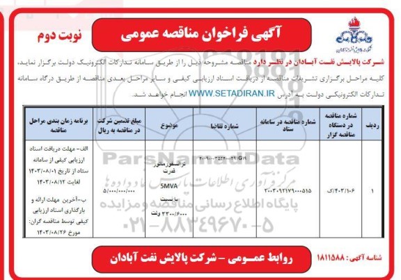 فراخوان ارزیابی کیفی ترانسفورماتور قدرت 5MVA با نسبت ولت 3300/6000- نوبت دوم