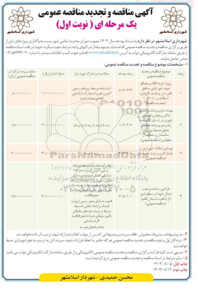 مناقصه پروژه خرید اقلام و مصالح جهت امور امانی مناطق (قیر، شن و ماسه، گازوئیل..