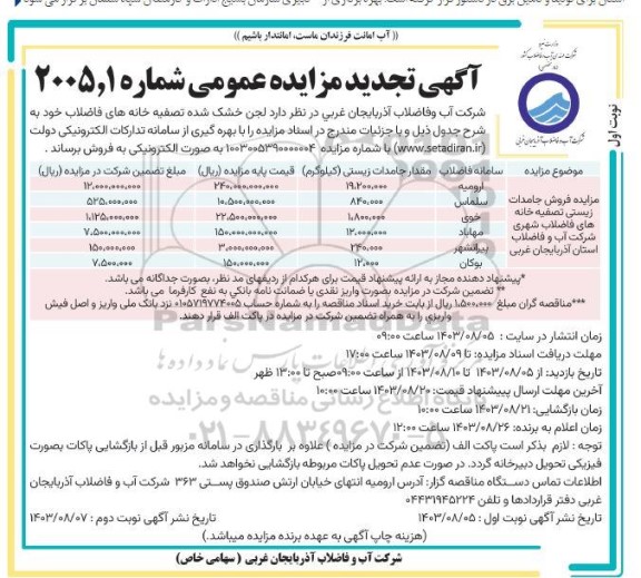 تجدید مزایده فروش لجن خشک شده ...