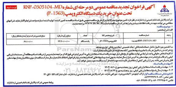 تجدید مناقصه خرید یک دستگاه الكتروپمپ (P-1563)  - نوبت دوم 