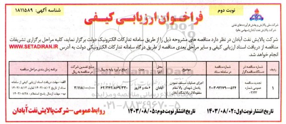 تجدید فراخوان مناقصه  اجرای عملیات مسقف نمودن یادمان شهدا - نوبت دوم