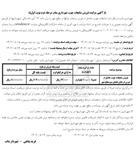 مزایده فروش ضایعات چوب حاصل از هرس درختان پارکها و سطح شهر -مرحله دوم نوبت اول 