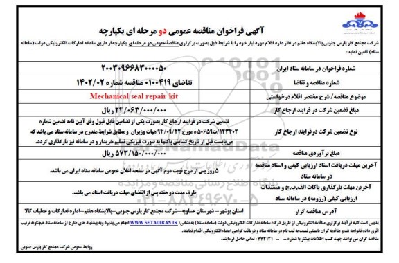 مناقصه Mechanical seal repair kit