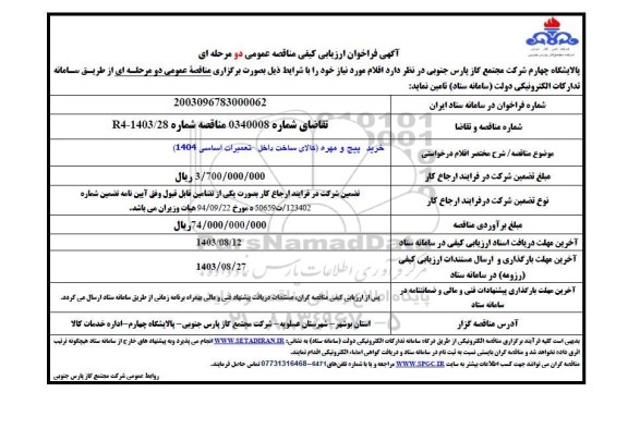 فراخوان ارزیابی کیفی خرید پیچ و مهره 