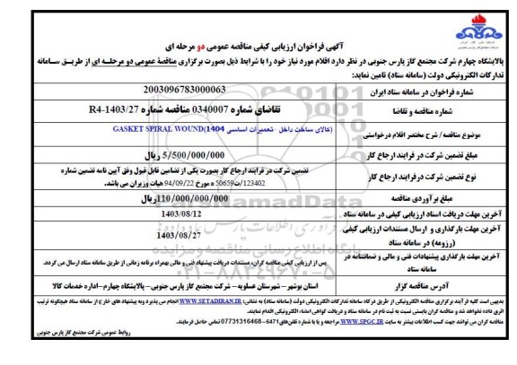 مناقصه GASKET SPIRAL WOUND (کالای ساخت داخل - تعمیرات اساسی 1404)