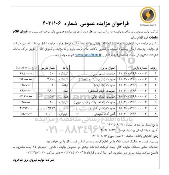 مزایده عمومی فروش اقلام مازاد و ضایعات 