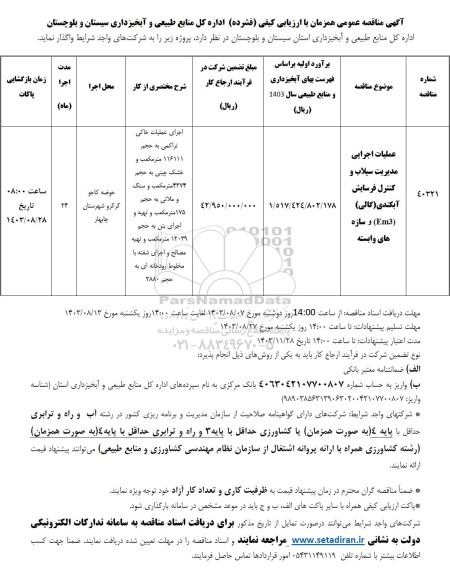 مناقصه عمومی عملیات اجرایی مدیریت سیلاب و کنترل فرسایش آبکندی (گالی) (EM3) ...