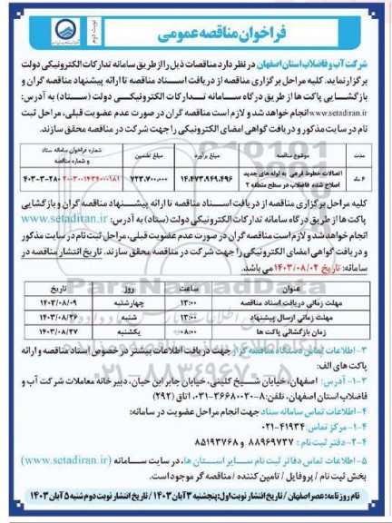 مناقصه اتصالات خطوط فرعی به لوله های جدید اصلاح شده فاضلاب در سطح منطقه 2- نوبت دوم