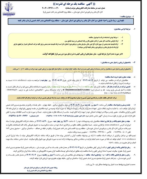 مناقصه نگهداری، زیباسازی و احیاء فضای سبز