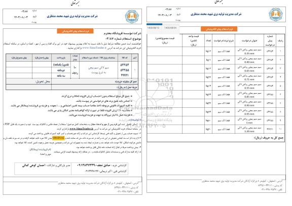 استعلام سیم لاکی سیم پیچی 