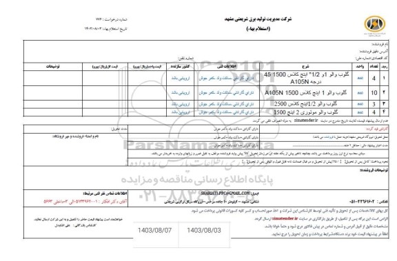 استعلام گلوب والو 1 و 1/2 اینچ کلاس 1500 45 درجه A105N 