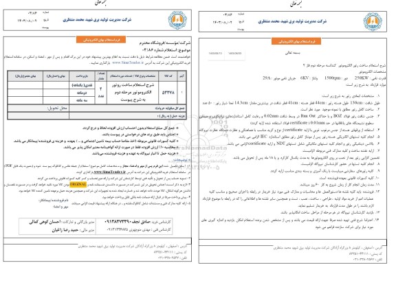  استعلام ساخت روتور الکتروموتور 