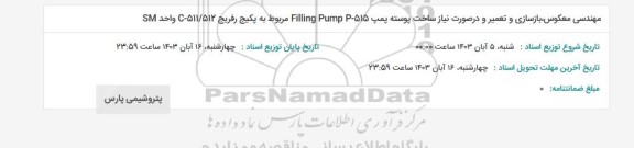 استعلام مهندسس معکوس، بازسازی و تعمیر و در صورت نیاز ساخت پوسته پمپ 