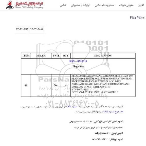 استعلام Plug valve 