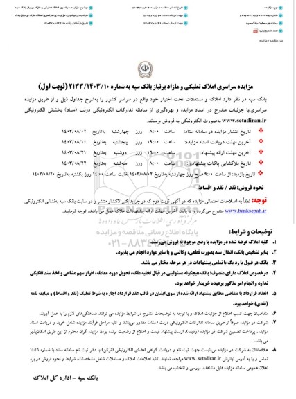 مزایده سراسری املاک تملیکی و مازاد بر نیاز