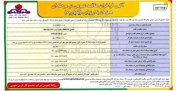 مناقصه خرید STEAM TRAP - نوبت دوم 