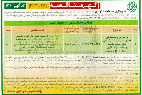 مناقصه بازپیرایی و ساماندهی فضای سبز و پوشش گیاهی...