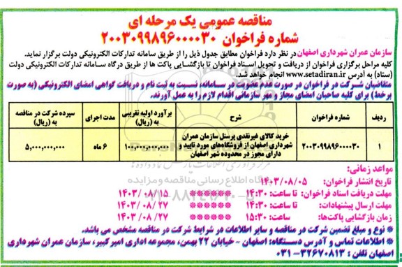 مناقصه خرید کالای غیرنقدی پرسنل سازمان عمران شهرداری 