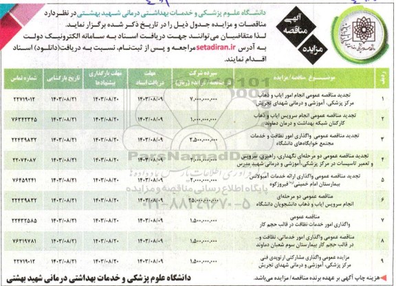 تجدید مزایده و مناقصه  انجام امور ایاب و ذهاب مرکز پزشکی...