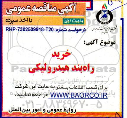 مناقصه خرید راه بند هیدرولیکی 