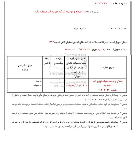 استعلام اصلاح و توسعه شبکه توزیع آب در سطح منطقه یک 