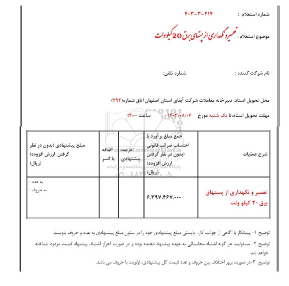 استعلام تعمیر و نگهداری از پستهای برق 20 کیلوولت 