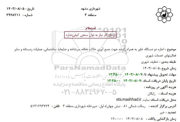  استعلام اجاره دو دستگاه خاور به همراه راننده جهت جمع آوری خاک، نخاله، سرشاخه و ضایعات ...