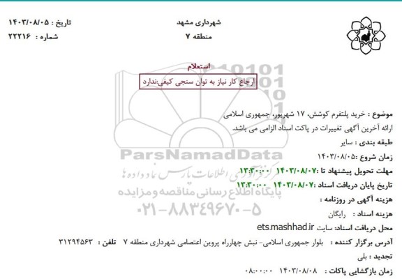 استعلام خرید پلتفرم 