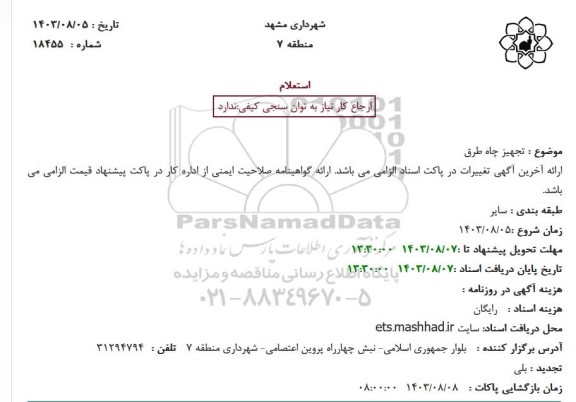  آگهی استعلام بهاء  تجهیز چاه طرق