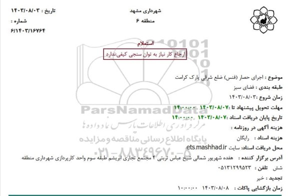 استعلام اجرای حصار (فنس) ضلع شرقی پارک کرامت