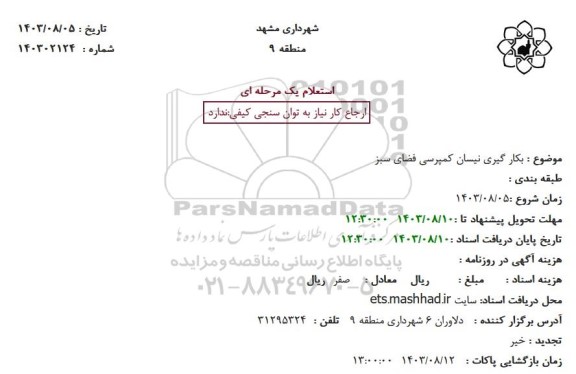 استعلام بکارگیری نیسان کمپرسی