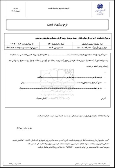 تجدید استعلام  عملیات اجرای طرحهای شناور جهت سونداژ و پیداکردن مفصل و حفاریهای موضعی