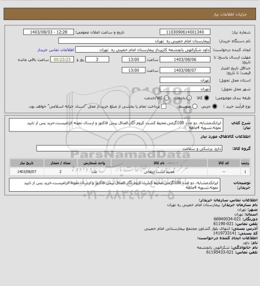 استعلام ایرانکدمشابه. دو عدد 100گرمی.محیط  کشت کروم آگار.الصاق پیش فاکتور و ارسال نمونه الزامیست.خرید پس از تایید نمونه.تسویه 4ماهه