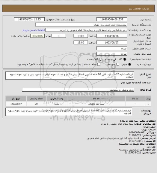 استعلام ایرانکدمشابه.20عدد پلیت الایزا 96 خانه استریل.الصاق پیش فاکتور و ارسال نمونه الزامیست.خرید پس از تایید نمونه.تسویه 4ماهه