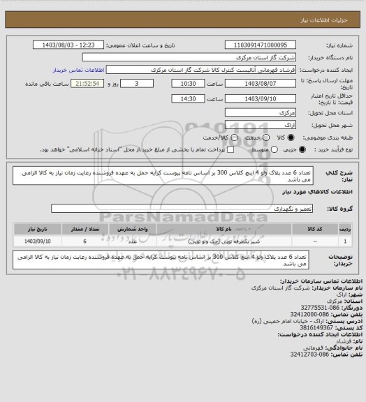 استعلام تعداد 6 عدد پلاک ولو 4 اینچ کلاس 300 بر اساس نامه پیوست کرایه حمل به عهده فروشنده  رعایت زمان نیاز به کالا الزامی می باشد