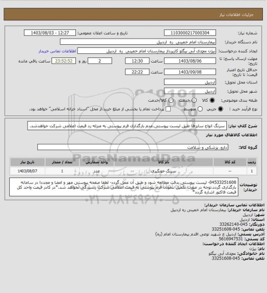 استعلام سرنگ انواع سایزها طبق لیست پیوستی.عدم بارگذاری فرم پیوستی به منزله رد قیمت اعلامی شرکت خواهدشد.