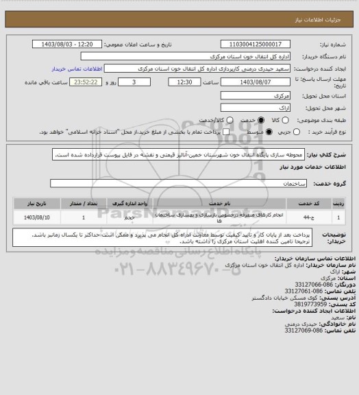 استعلام محوطه سازی پایگاه انتقال خون شهرستان خمین-آنالیز قیمتی و نقشه در فایل پیوست قرارداده شده است.