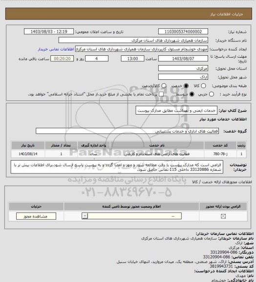 استعلام خدمات ایمنی و بهداشت مطابق مدارک پیوست