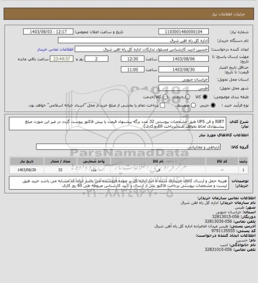 استعلام IGBT و فن UPS طبق مشخصات پیوستی    32 عدد

برگه پیشنهاد قیمت یا پیش فاکتور پیوست گردد در غیر این صورت مبلغ پیشنهادی لحاظ نخواهد شد(پرداخت 60روزکاری)