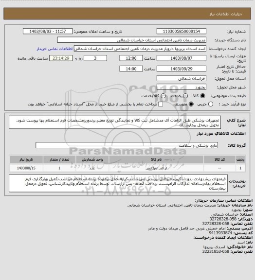 استعلام تجهیزات پزشکی طبق الزامات آی مدشامل ثبت کالا و نمایندگی توزیع معتبر.برندوریزمشخصات  فرم استعلام بها پیوست شود. تحویل درمحل بیمارستان