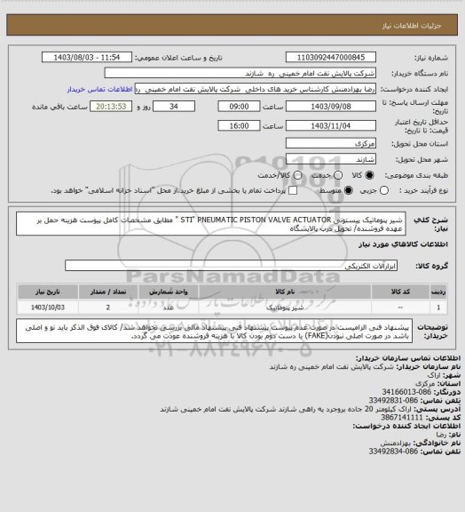 استعلام شیر پنوماتیک پیستونی STI" PNEUMATIC PISTON VALVE ACTUATOR " مطابق مشخصات کامل پیوست
هزینه حمل بر عهده فروشنده/ تحویل درب پالایشگاه