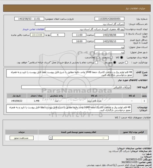 استعلام 48 قلم لوازم برق و حفاظت کاتدیک جمعا 1448 واحد دقیقا مطابق با شرح فایل پیوست لطفا فایل پیوست را تایید و به همراه مجوز درخواستی بارگذاری کنید.