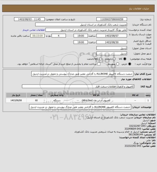 استعلام شصت دستگاه کامپیوتر ALLINONE با گارانتی معتبر طبق مدارگ پیوستی و تحویل در مدیریت اردبیل