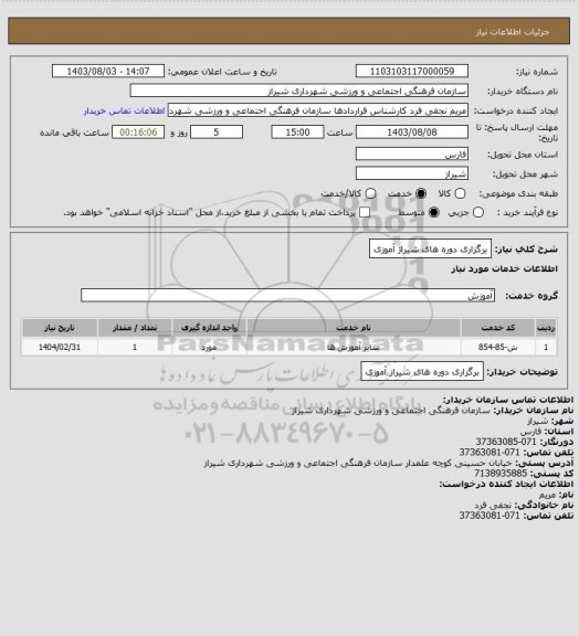 استعلام برگزاری دوره های شیراز آموزی