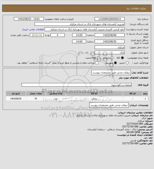 استعلام نیمکت چدنی طبق مشخصات پیوست