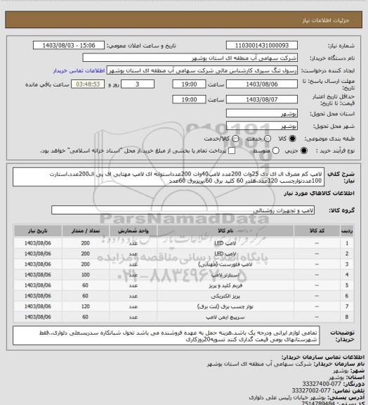 استعلام لامپ کم مصرف ال ای دی 25وات 200عدد لامپ40وات 200عدداستوانه ای لامپ مهتابی اف پی ال200عدد.استارت 100عددنوارچسب 120عدد.هلدر 60 کلید برق 60.پریزبرق 60عدد