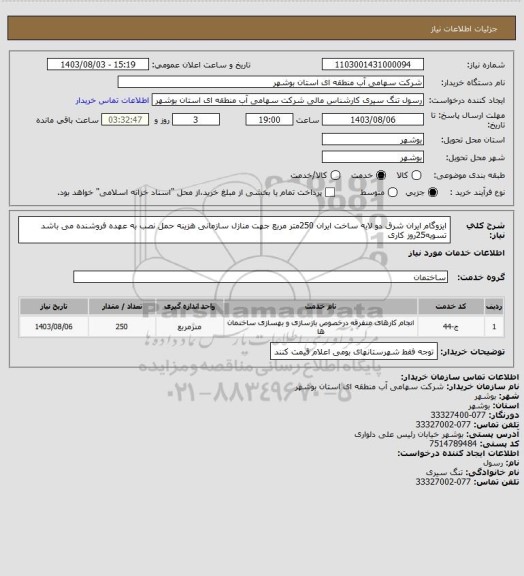 استعلام ایزوگام  ایران شرق دو لایه ساخت ایران 250متر مربع جهت منازل سازمانی هزینه حمل نصب به عهده فروشنده می باشد تسویه25روز کاری