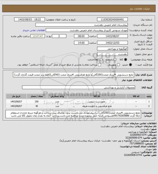 استعلام مایع دستشویی 4لیتری صحت(250گالن)و مایع ظرفشویی 4لیتری صحت (40گالن)(فقط برند صحت قیمت گذاری گردد)