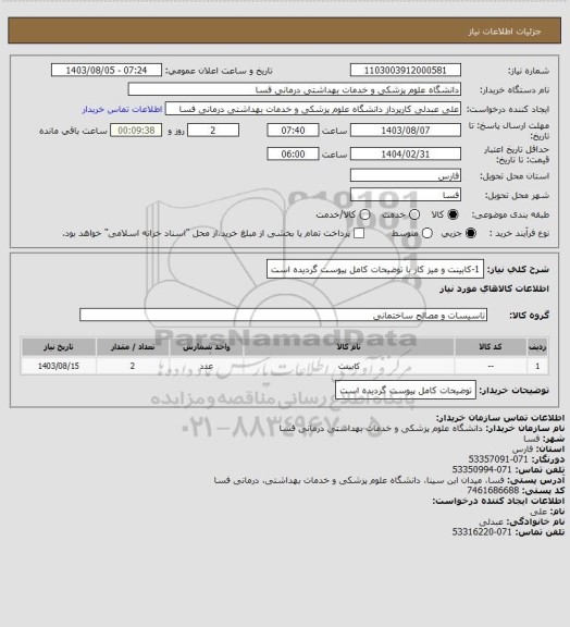 استعلام 1-کابینت و میز کار با توضیحات کامل پیوست گردیده است